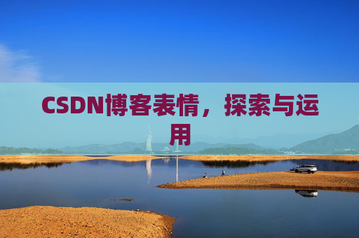 CSDN博客表情，探索与运用
