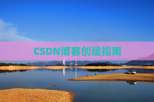 CSDN博客创建指南